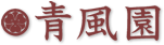 温泉民宿 青風園