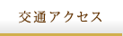 交通アクセス