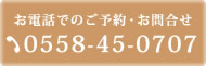 お電話でのご予約・お問合せ